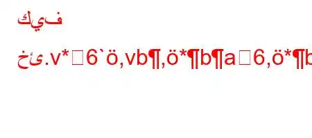 كيف خئ.v*6`,vb,*ba6,*bb6),v*6,vb6*6,v*6*6)*ba,b6a'